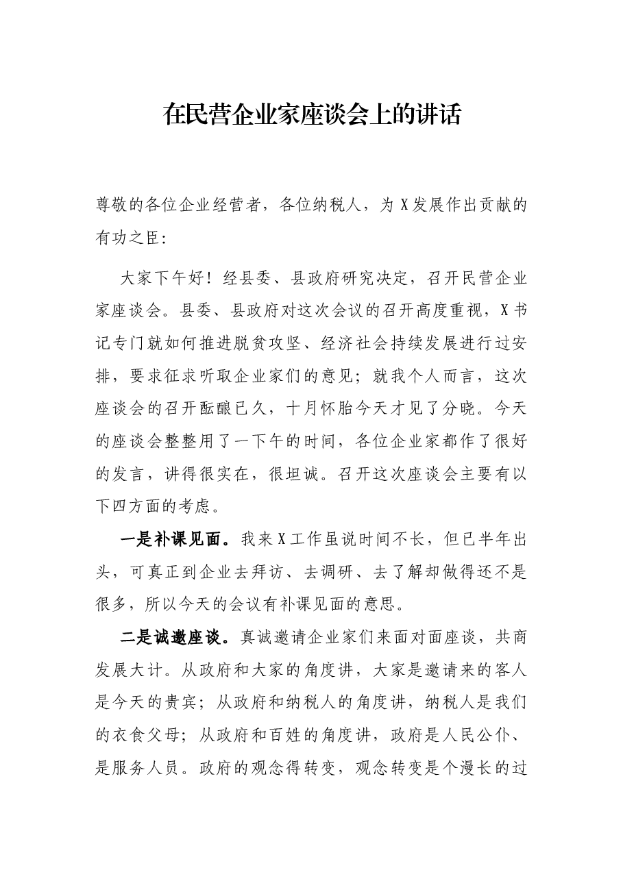 在民营企业家座谈会上的讲话.docx,第1页预览