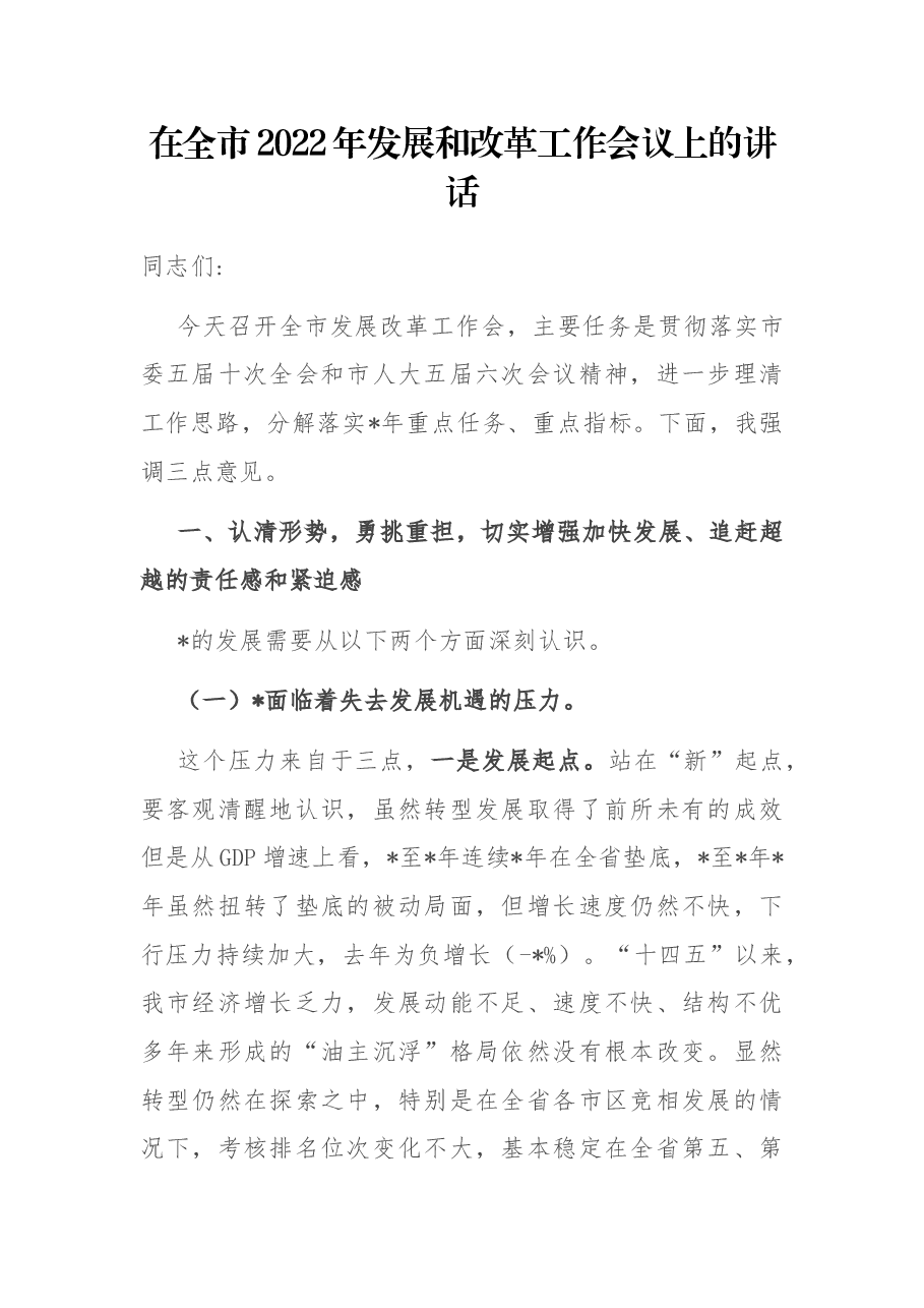 在全市2022年发展和改革工作会议上的讲话.docx,第1页预览