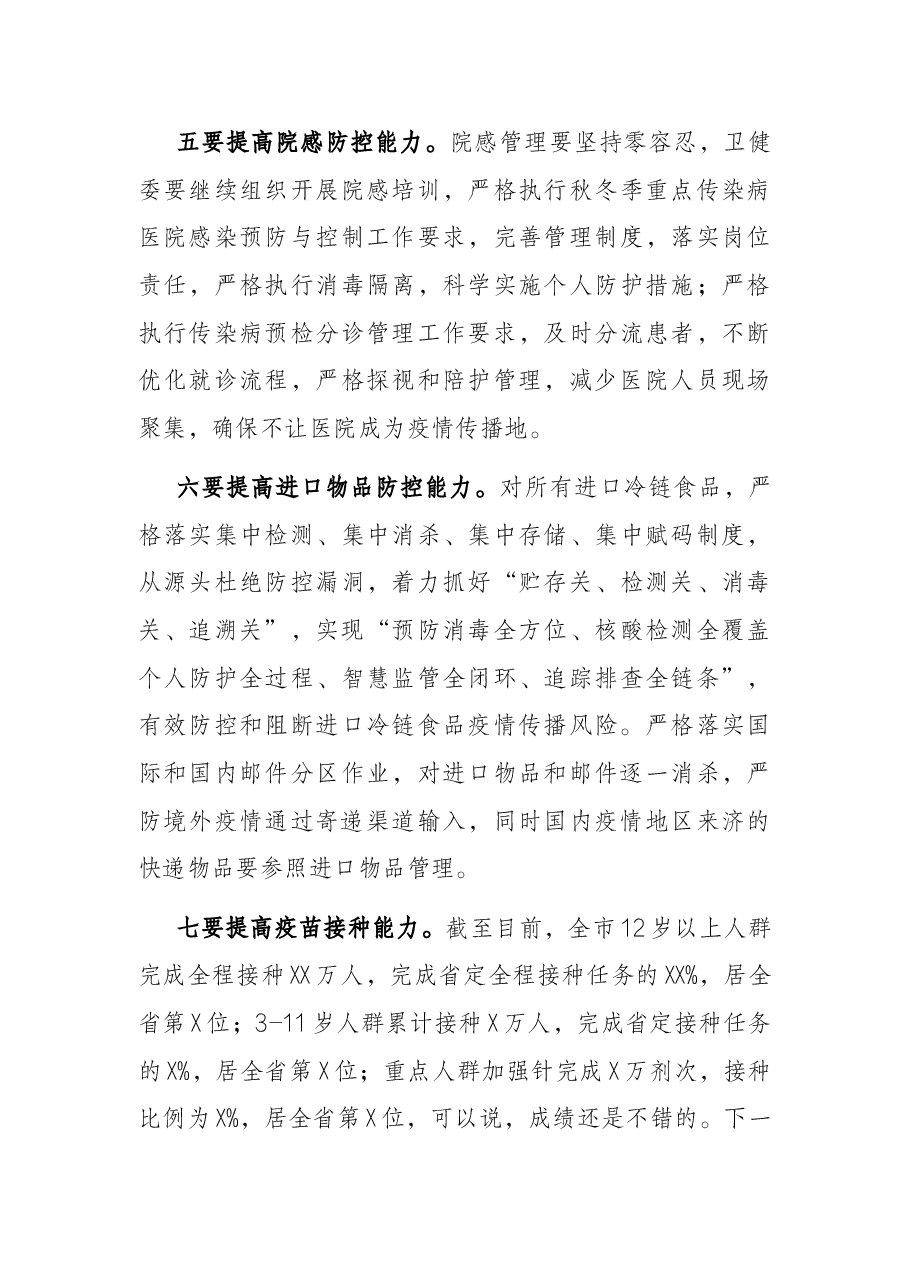 在全市疫情防控工作专题会议上的讲话.docx,第4页预览