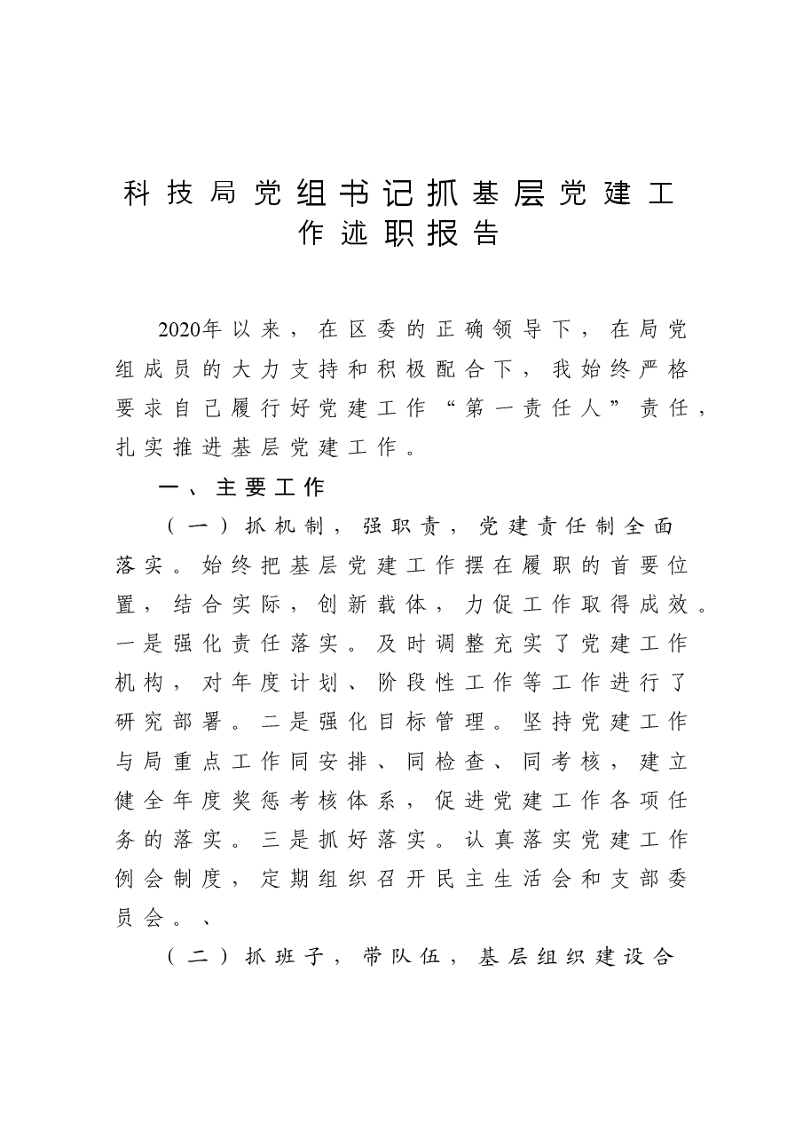 科技局党组书记抓基层党建工作述职报告.docx,第1页预览