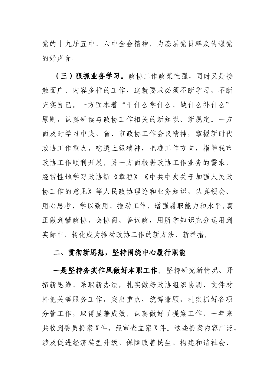 市政协副主席述责述廉报告.docx,第3页预览