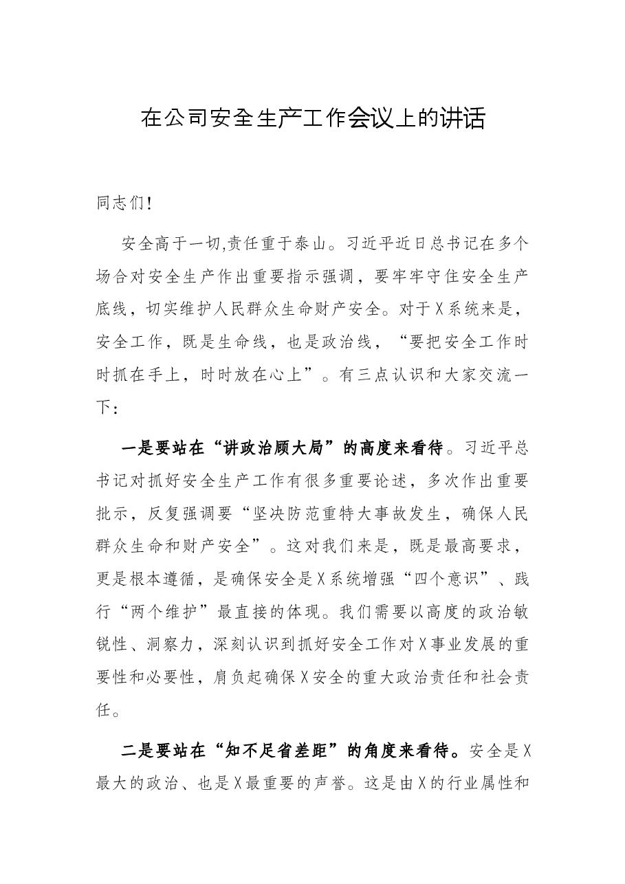 在公司安全生产工作会议上的讲话.docx,第1页预览