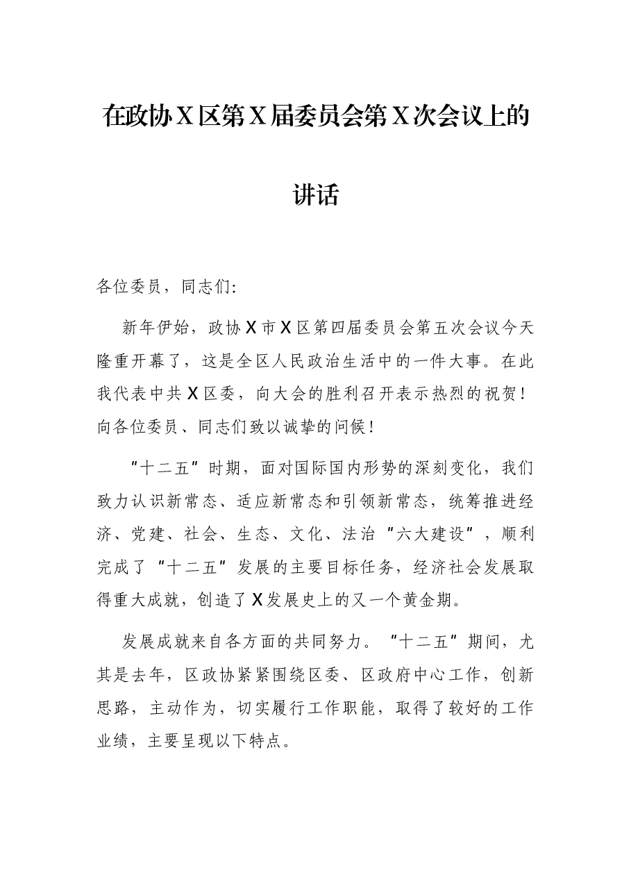 在政协X区第X届委员会第X次会议上的讲话.docx,第1页预览
