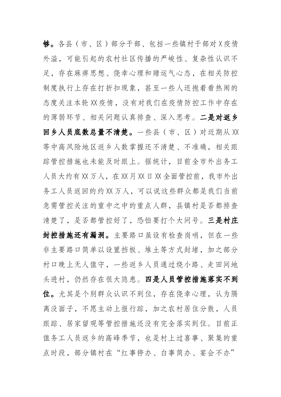 在全市农村地区疫情防控工作视频会上的讲话.docx,第3页预览
