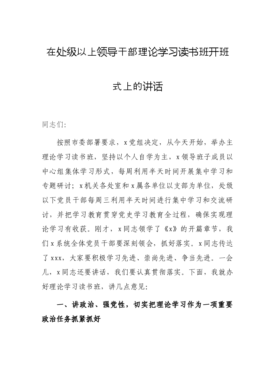 在处级以上领导干部理论学习读书班开班式上的讲话.docx,第1页预览