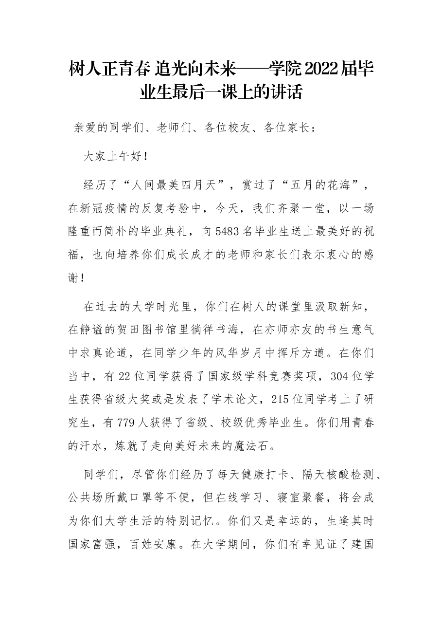 树人正青春 追光向未来——学院2022届毕业生最后一课上的讲话.docx,第1页预览