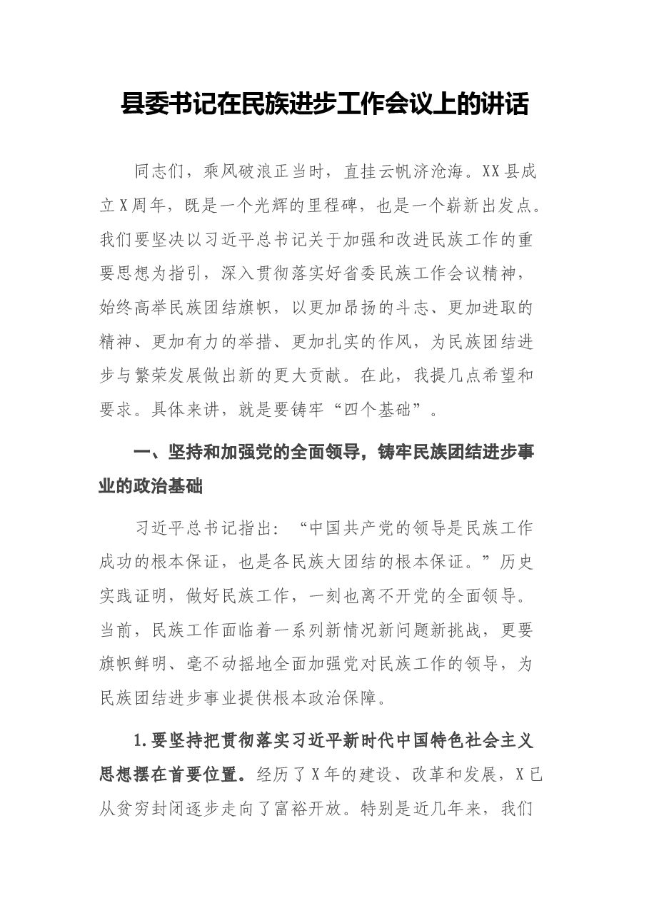 县委书记在民族进步工作会议上的讲话.docx,第1页预览