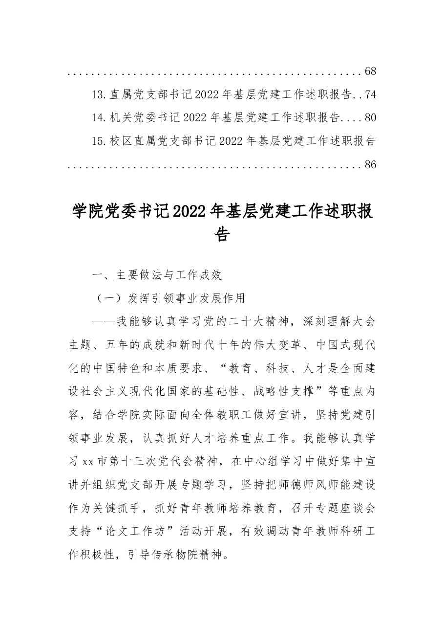 (15篇)党委书记2022年基层党建工作述职报告汇编(高校).docx,第2页预览