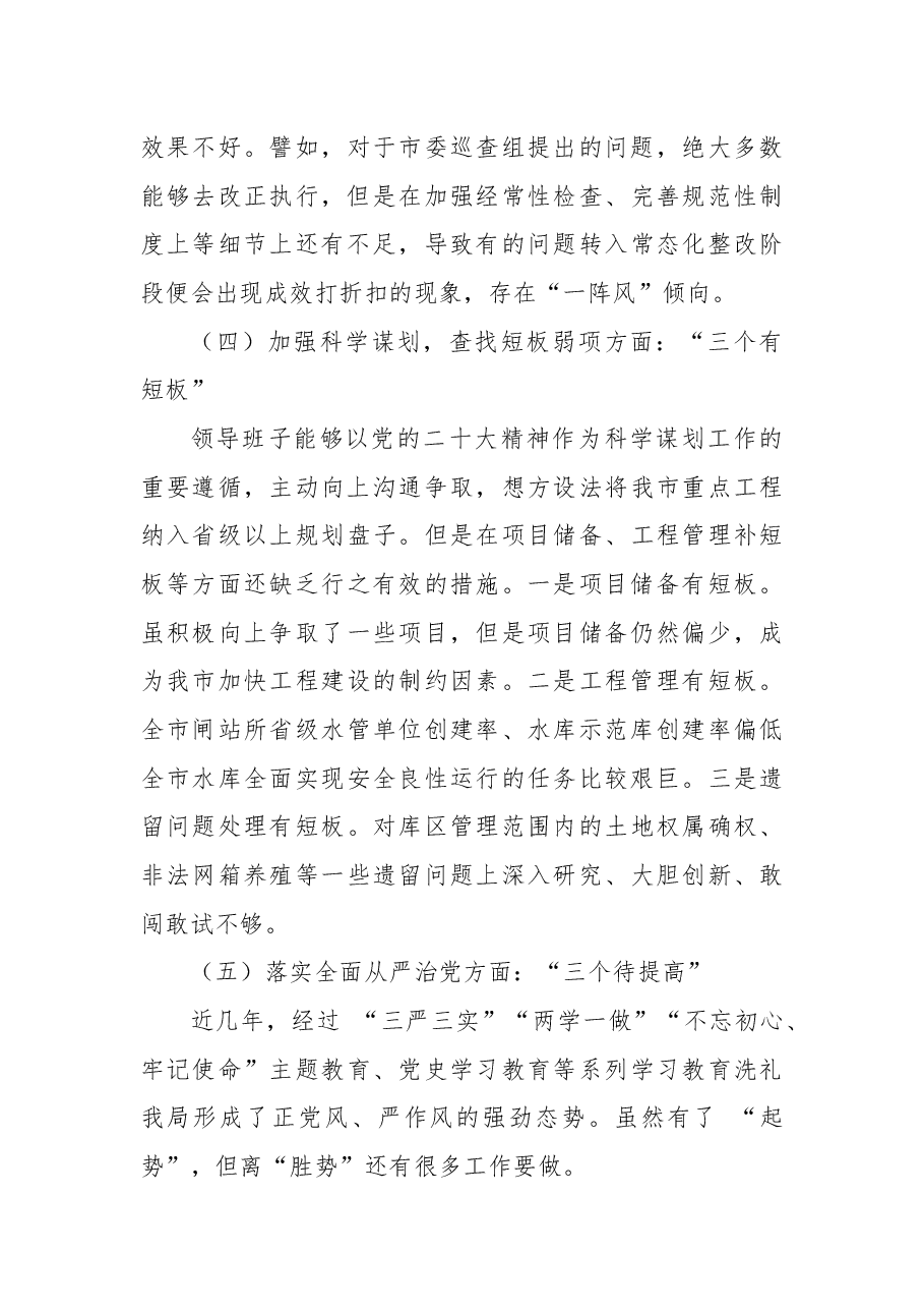 2022年局领导班子民主生活会检视剖析材料.docx,第4页预览