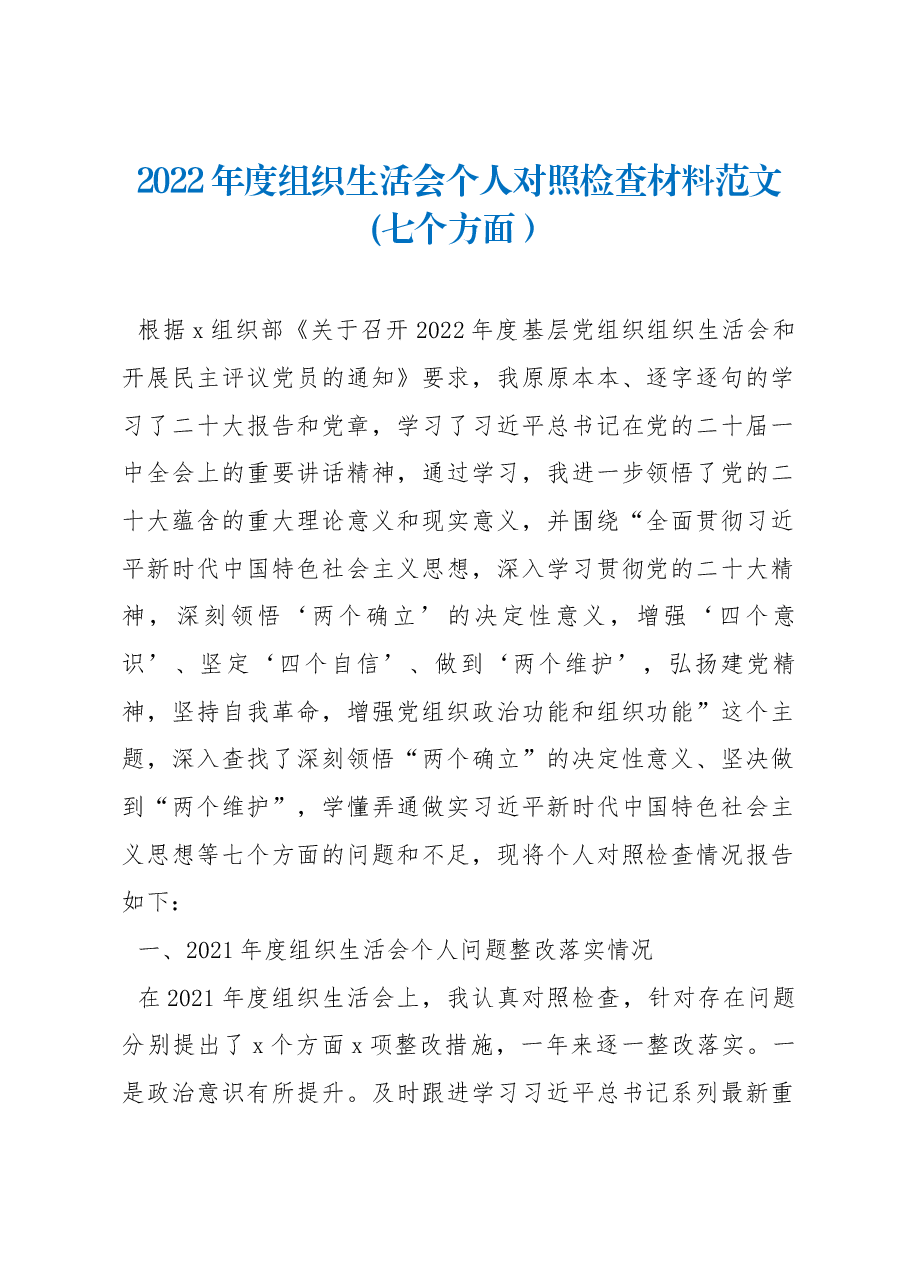 2022年度组织生活会个人对照检查材料范文七个方面.docx,第1页预览
