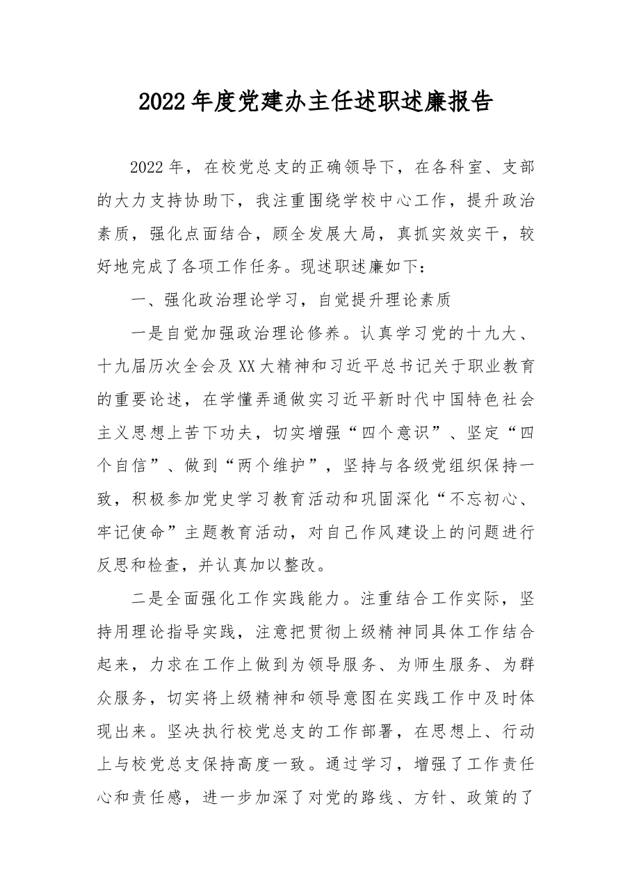 2022年度党建办主任述职述廉报告.docx,第1页预览