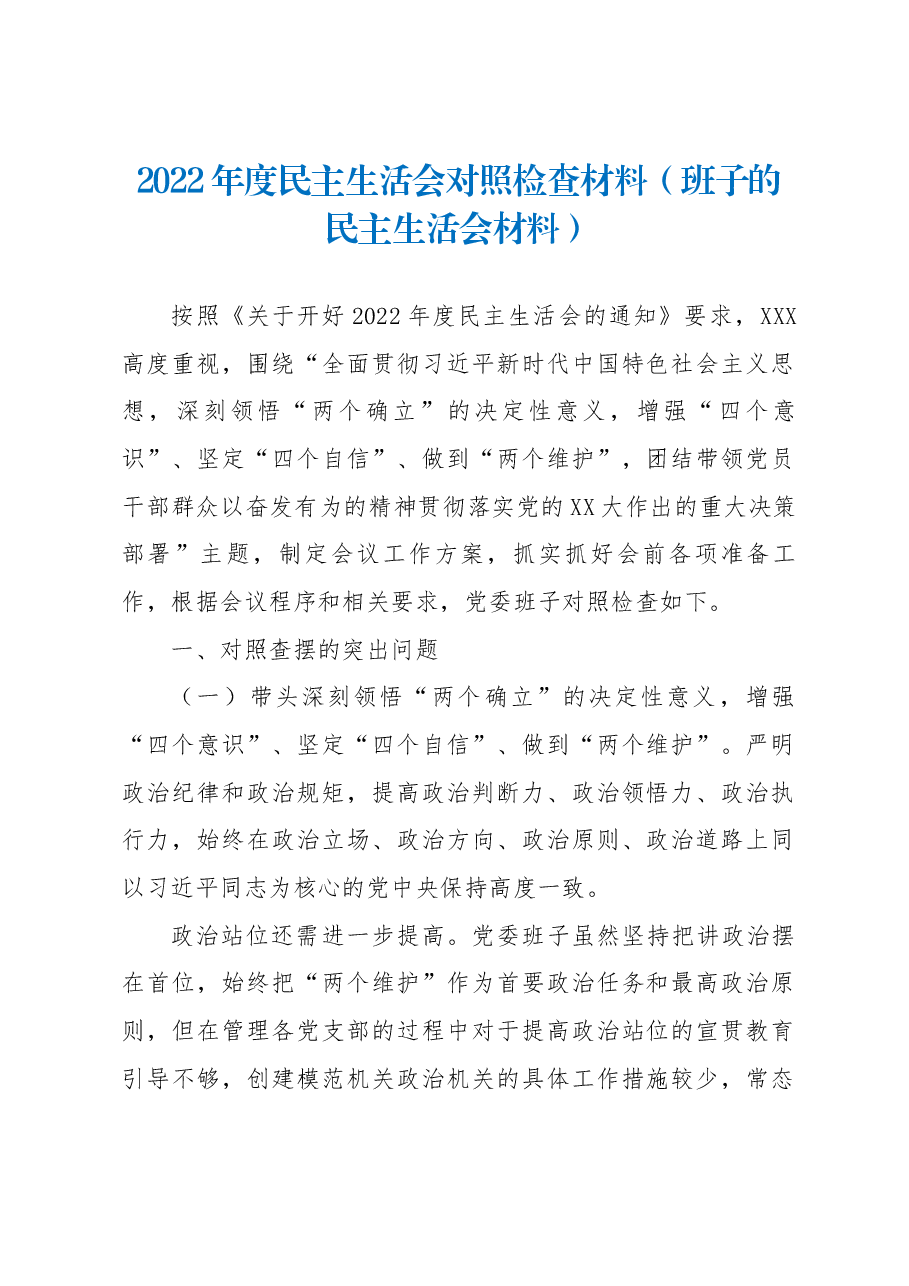 2022年度民主生活会班子对照检查材料.docx,第1页预览