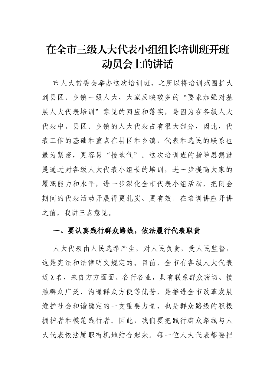 在全市三级人大代表小组组长培训班开班动员会上的讲话.docx,第1页预览
