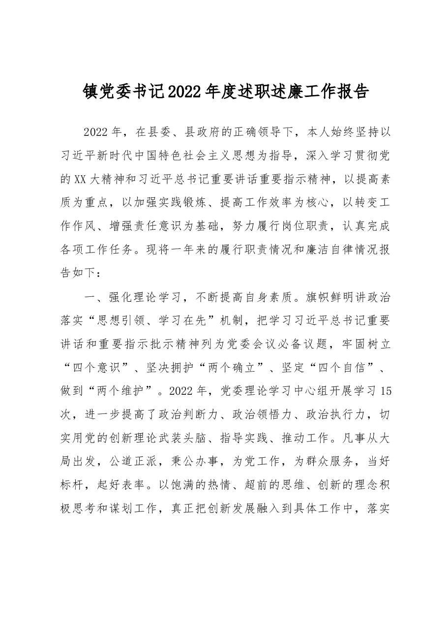 镇党委书记2022年度述职述廉工作报告.docx,第1页预览