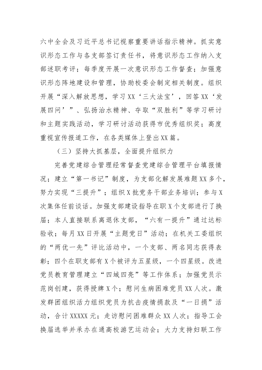 2021年市委党校机关党建工作述职报告.docx,第2页预览