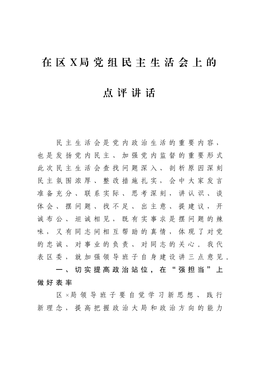 在区X局党组民主生活会上的点评讲话.docx,第1页预览