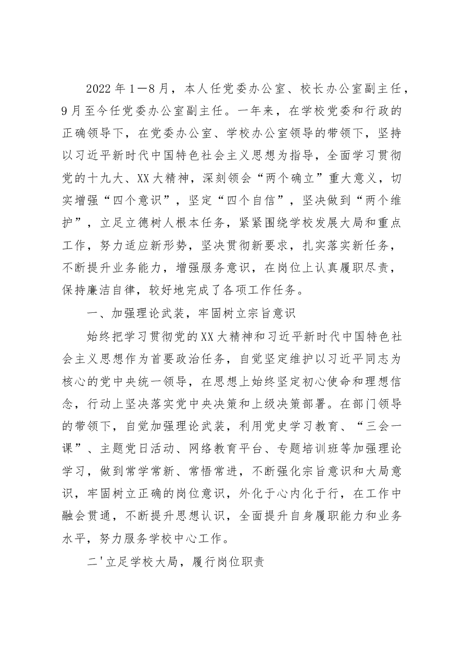 (27篇)大学学校中层副职领导干部2022年度述职述廉报告汇编.docx,第3页预览