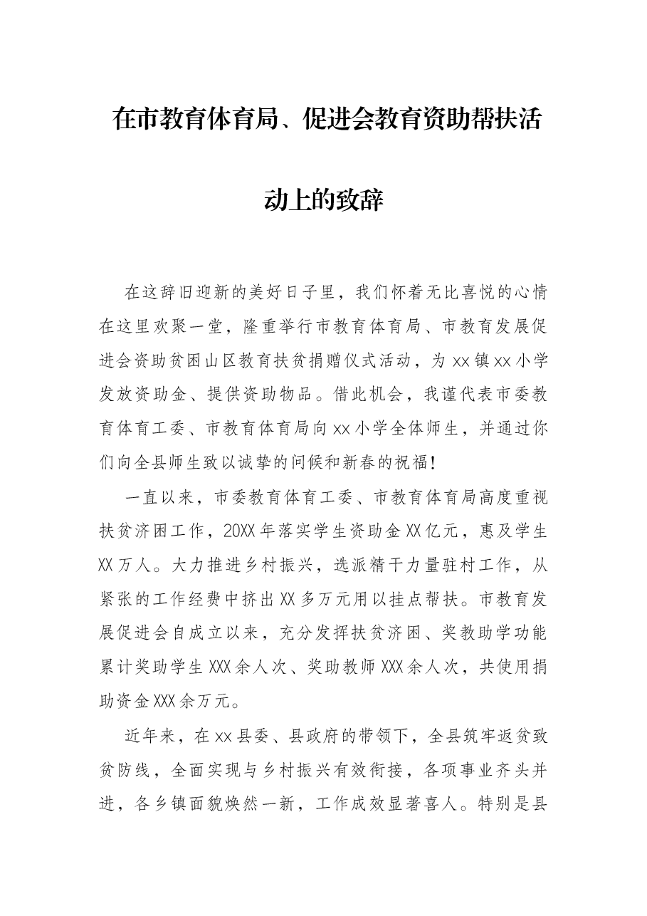 在市教育体育局、促进会教育资助帮扶活动上的致辞.docx,第1页预览
