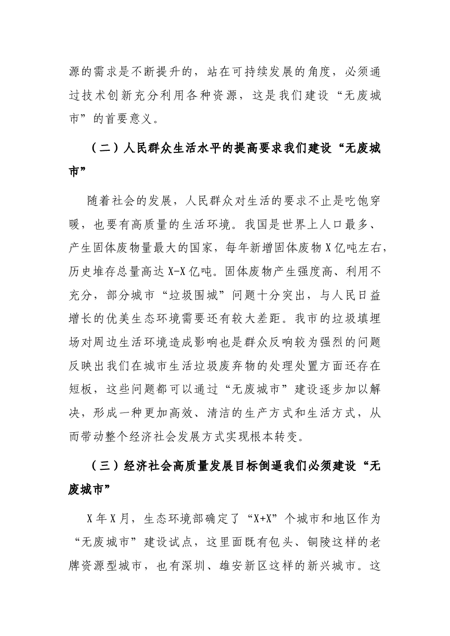 在全市推进“无废城市”创建和产教融合工作电视电话会议上的讲话.docx,第3页预览