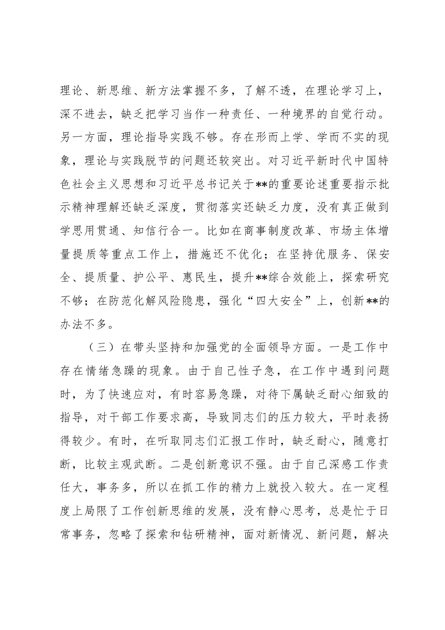 2022年民主生活会党员领导干部对照检查材料(个人发言提纲).docx,第3页预览