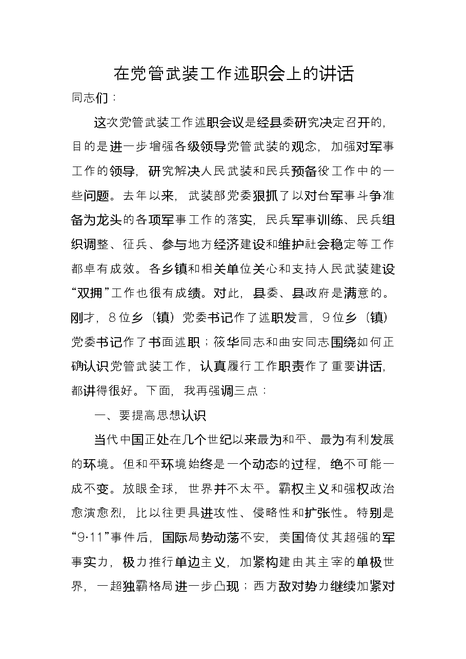 在党管武装工作述职会上的讲话.doc,第1页预览