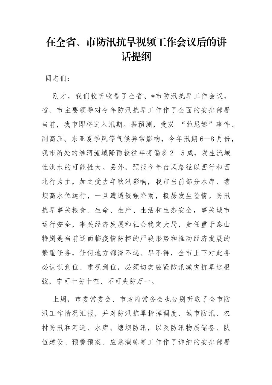 在全省、市防汛抗旱视频工作会议后的讲话提纲.docx,第1页预览