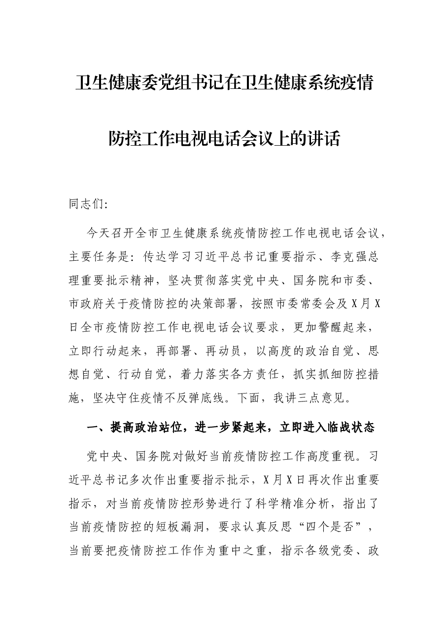 卫生健康委党组书记在卫生健康系统疫情防控工作电视电话会议上的讲话.docx,第1页预览