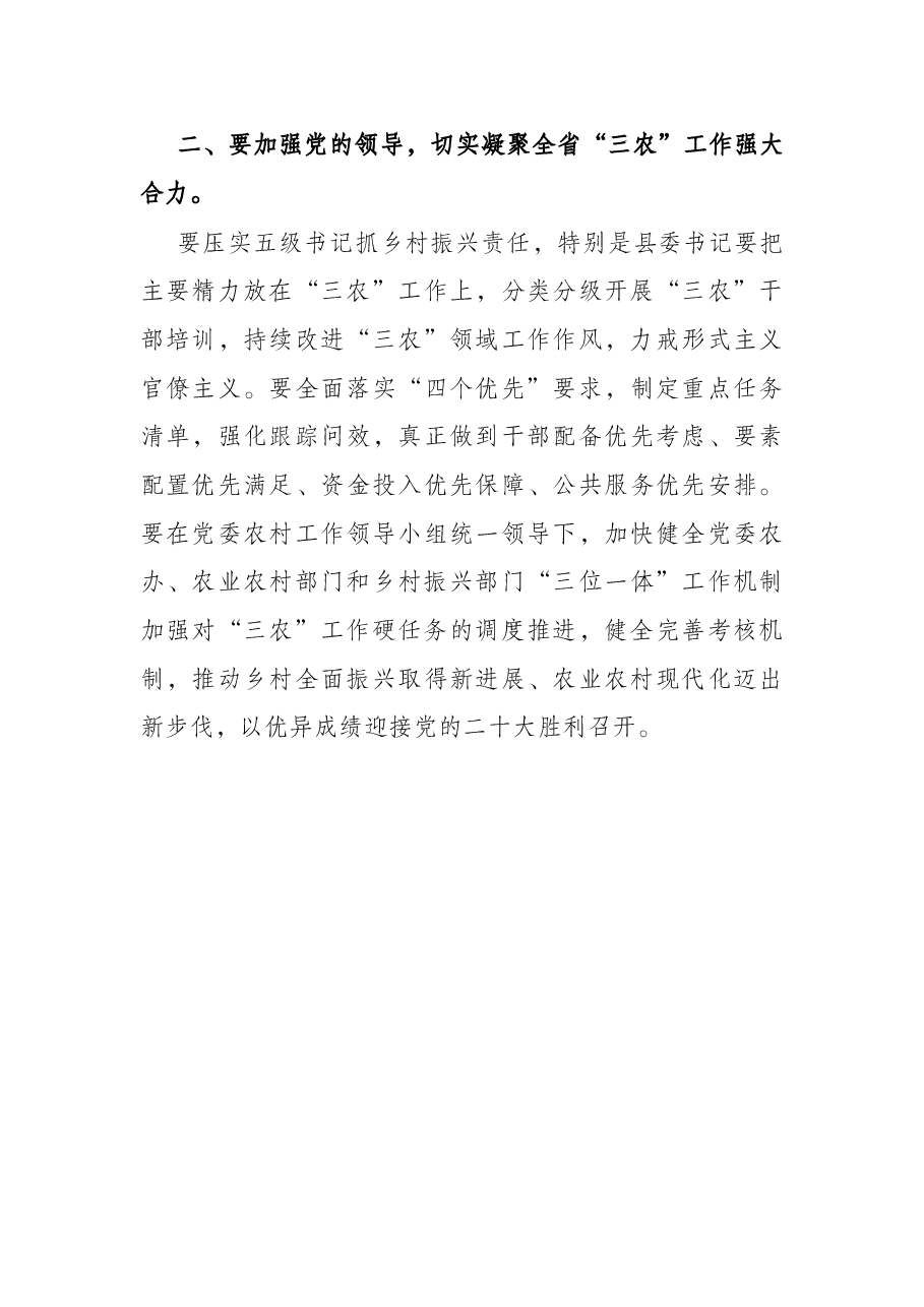 在2022年省委农村工作会议上的讲话.docx,第4页预览