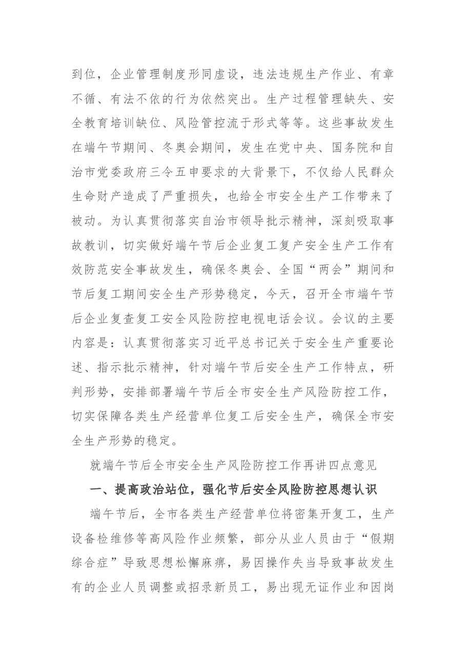 在全市复工复产安全防范工作会议上的讲话.docx,第2页预览