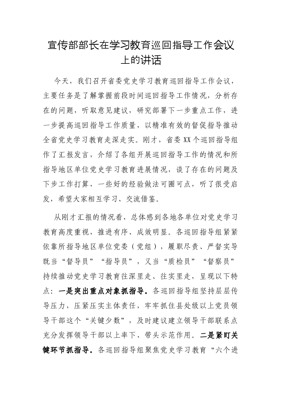 宣传部部长在学习教育巡回指导工作会议上的讲话.docx,第1页预览