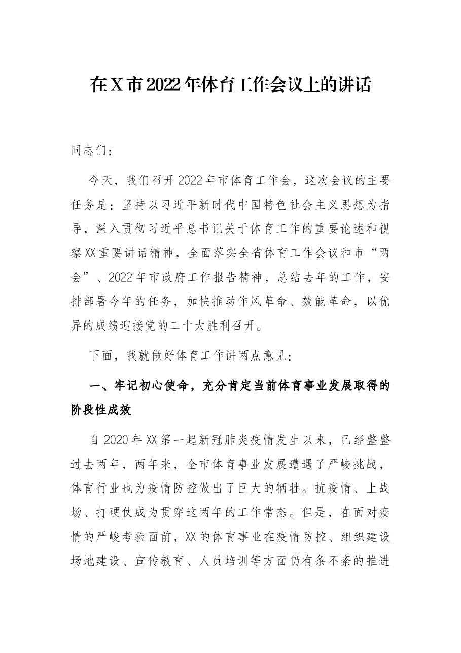 在X市2022年体育工作会议上的讲话.docx,第1页预览