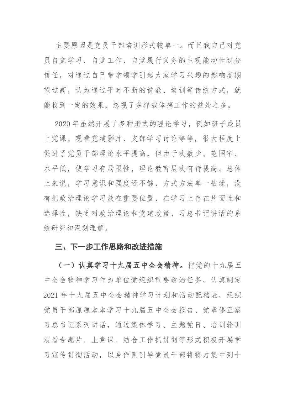 公司党支部书记2020年度党建工作责任制述职报告.docx，第4页预览
