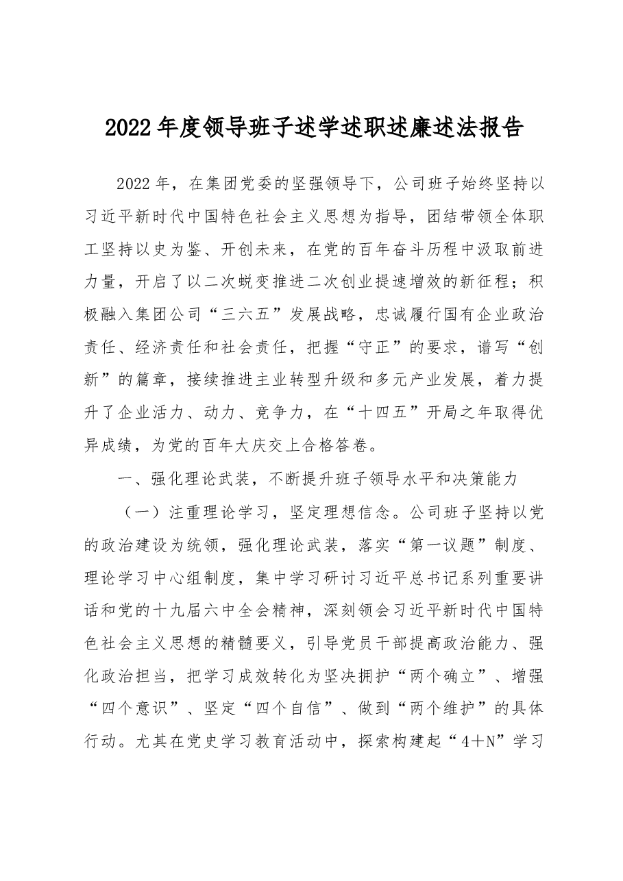 2022年度领导班子述学述职述廉述法报告.docx,第1页预览