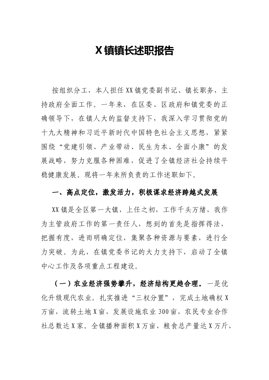 X镇镇长述职报告.docx,第1页预览