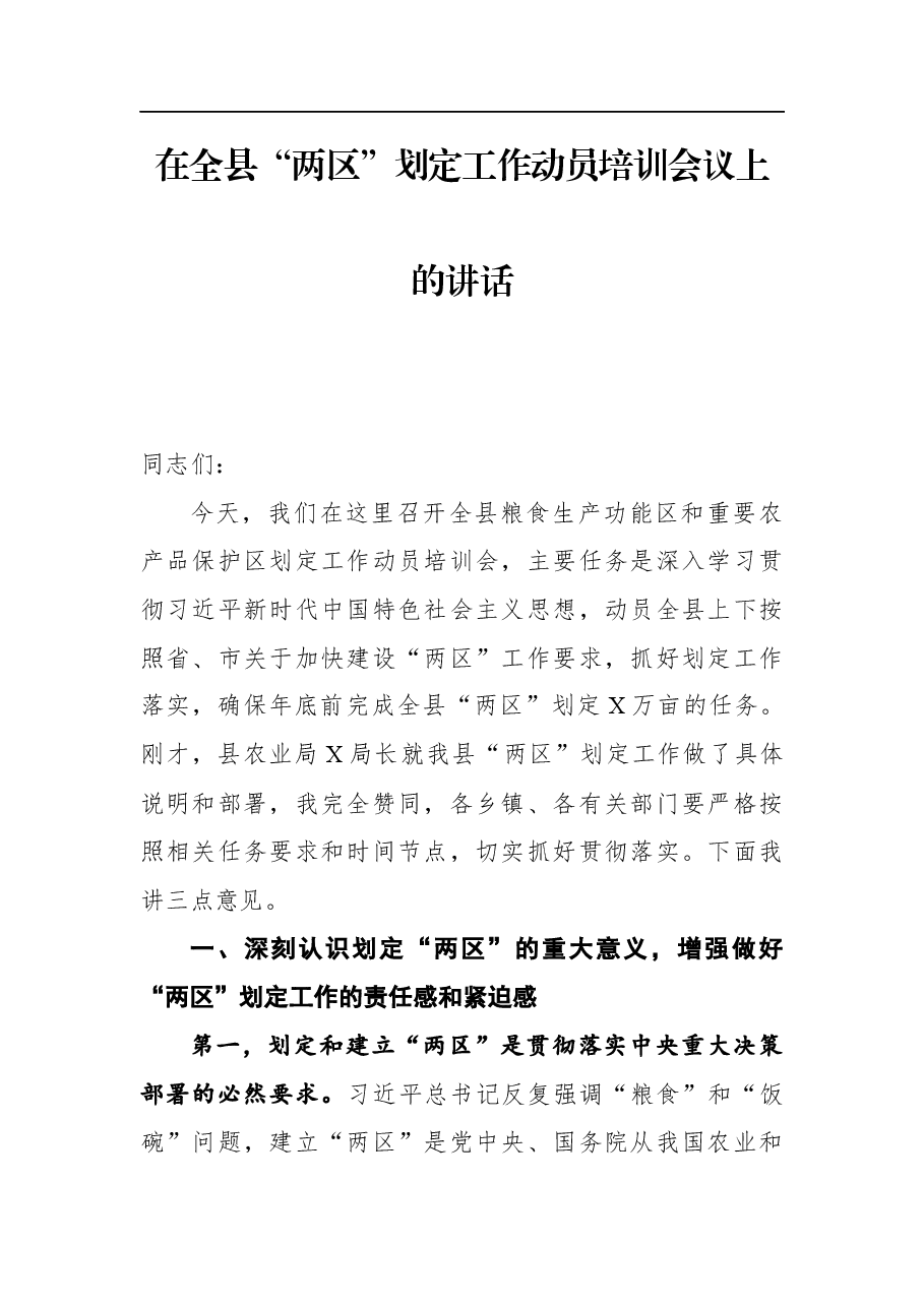 在全县“两区”划定工作动员培训会议上的讲话.docx,第1页预览