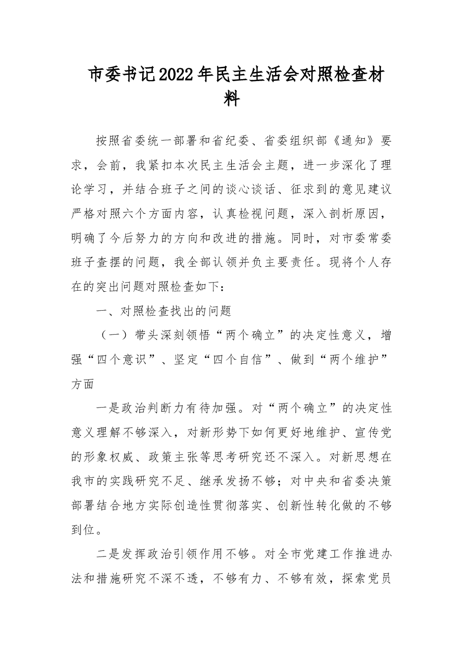 市委书记2022年民主生活会对照检查材料.docx,第1页预览