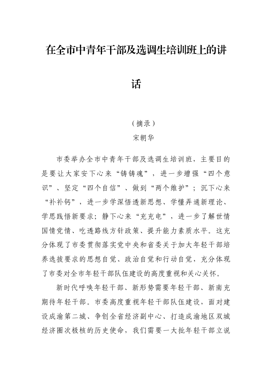 在全市中青年干部及选调生培训班上的讲话.docx,第1页预览