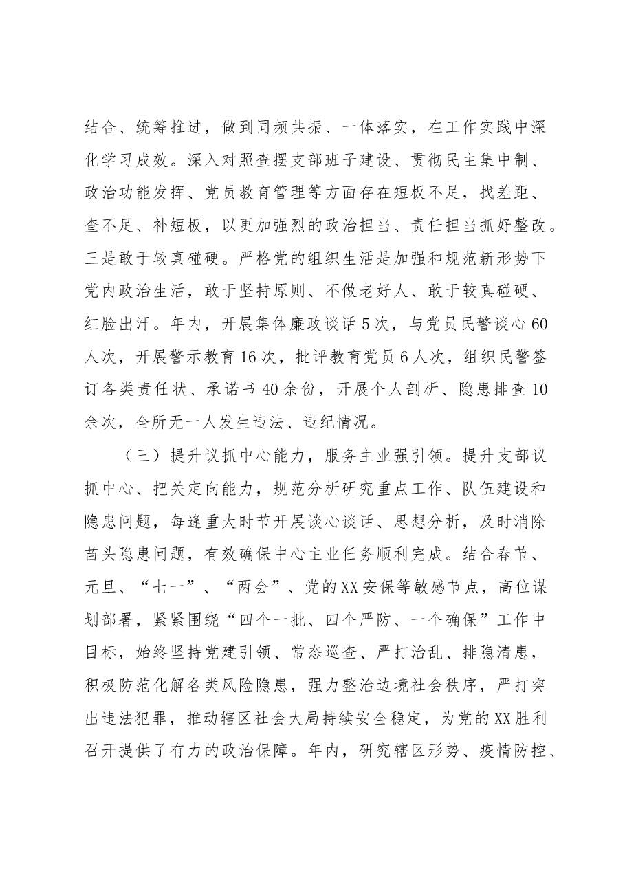 派出所党支部书记抓基层党建工作述职报告.docx,第3页预览