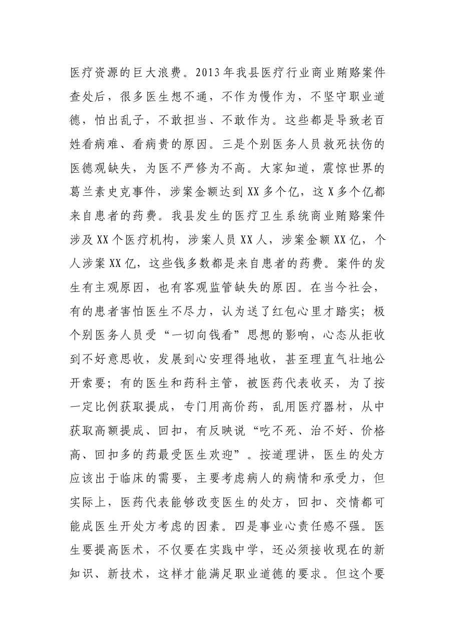 在全县医德医风建设年动员会上的讲话.docx,第4页预览
