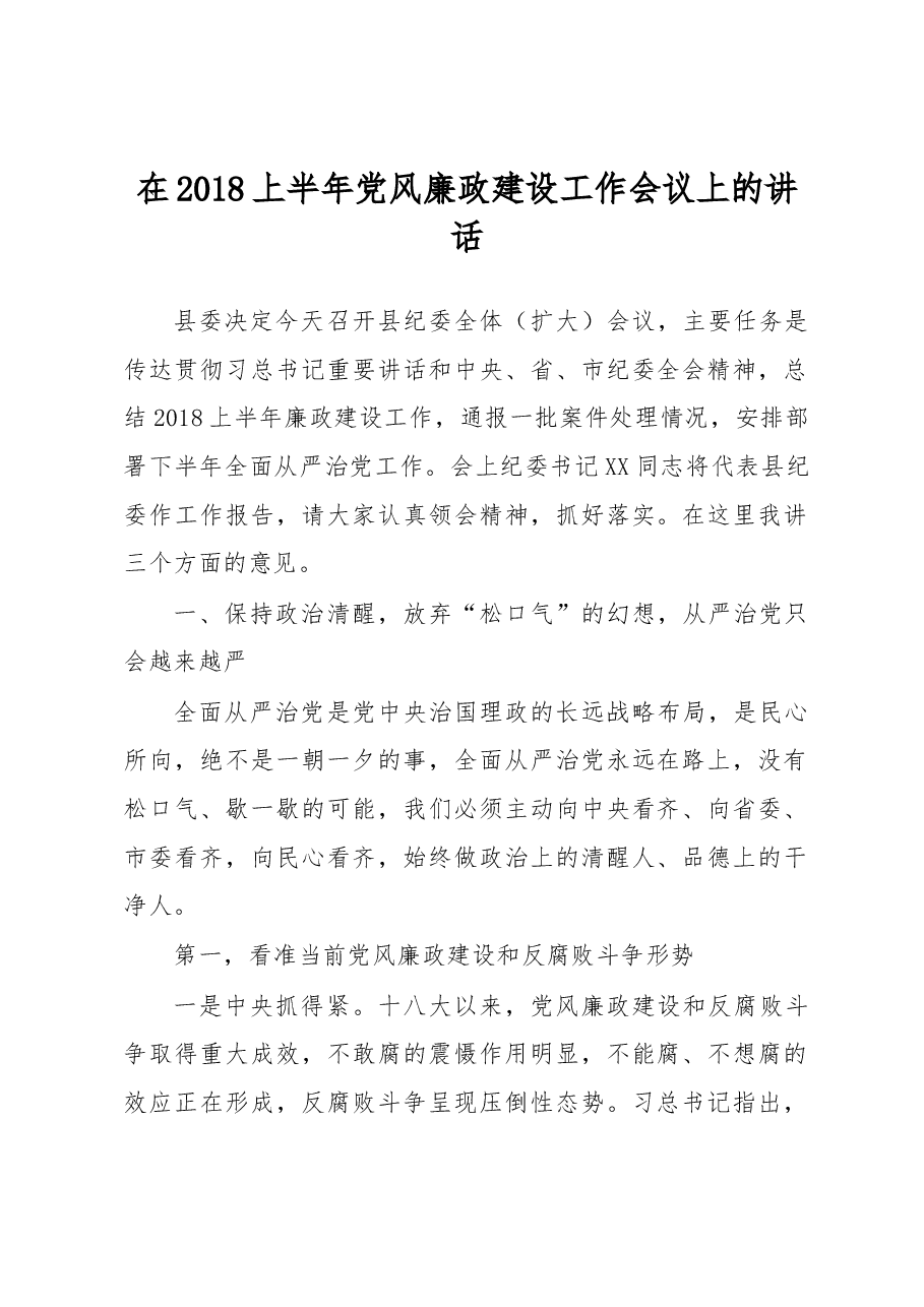 在2018上半年党风廉政建设工作会议上的讲话.docx,第1页预览