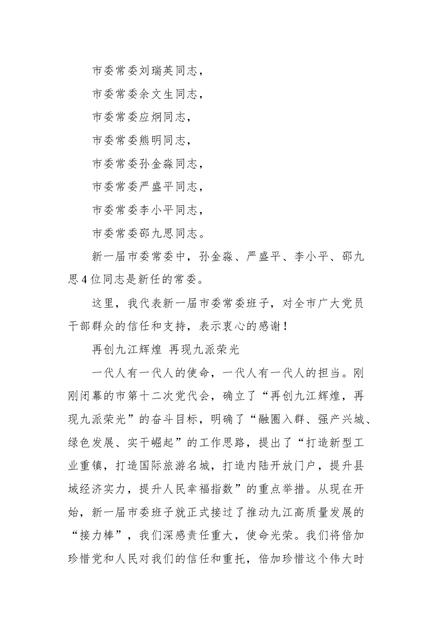 谢来发在九江市委十二届一次全会上答记者的讲话全文.docx,第2页预览
