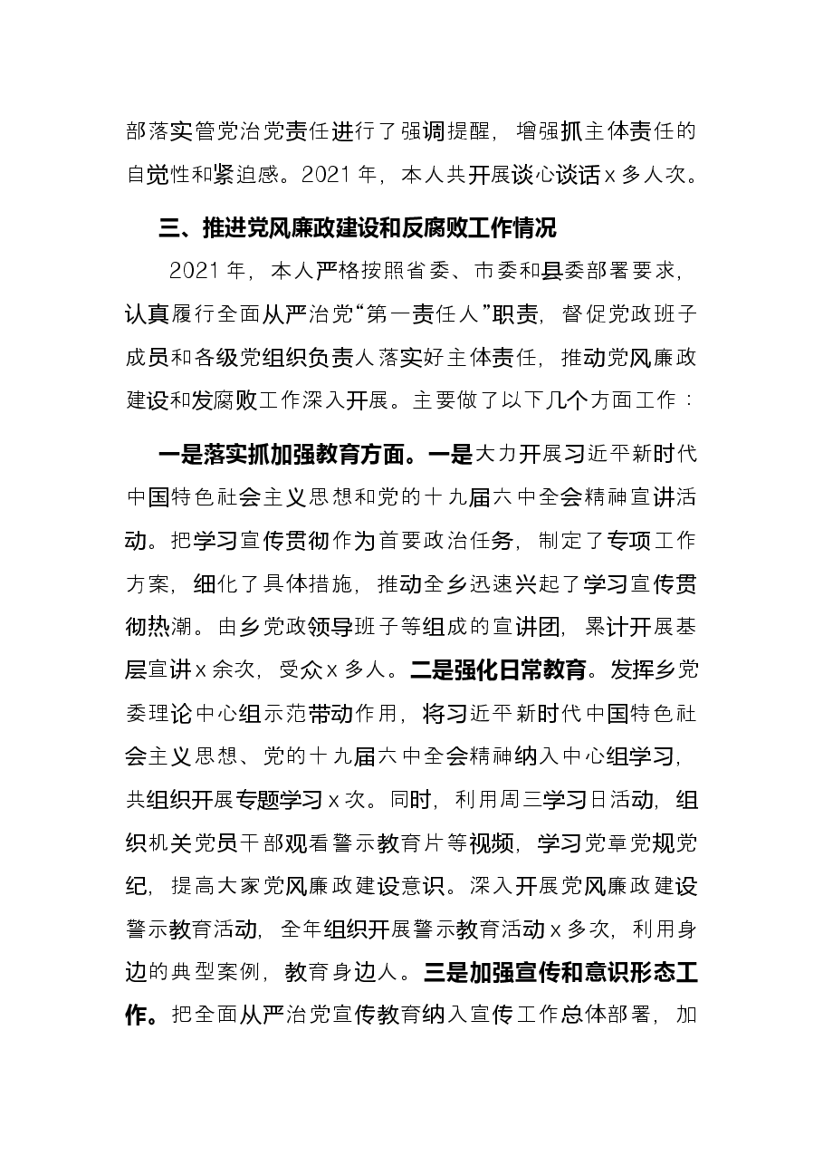 乡镇党委书记2021年述责述廉报告.docx,第3页预览