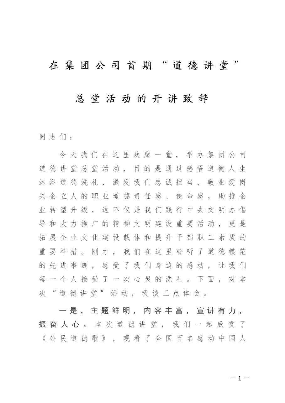 在集团公司首期“道德讲堂”总堂活动的开讲致辞.doc,第1页预览