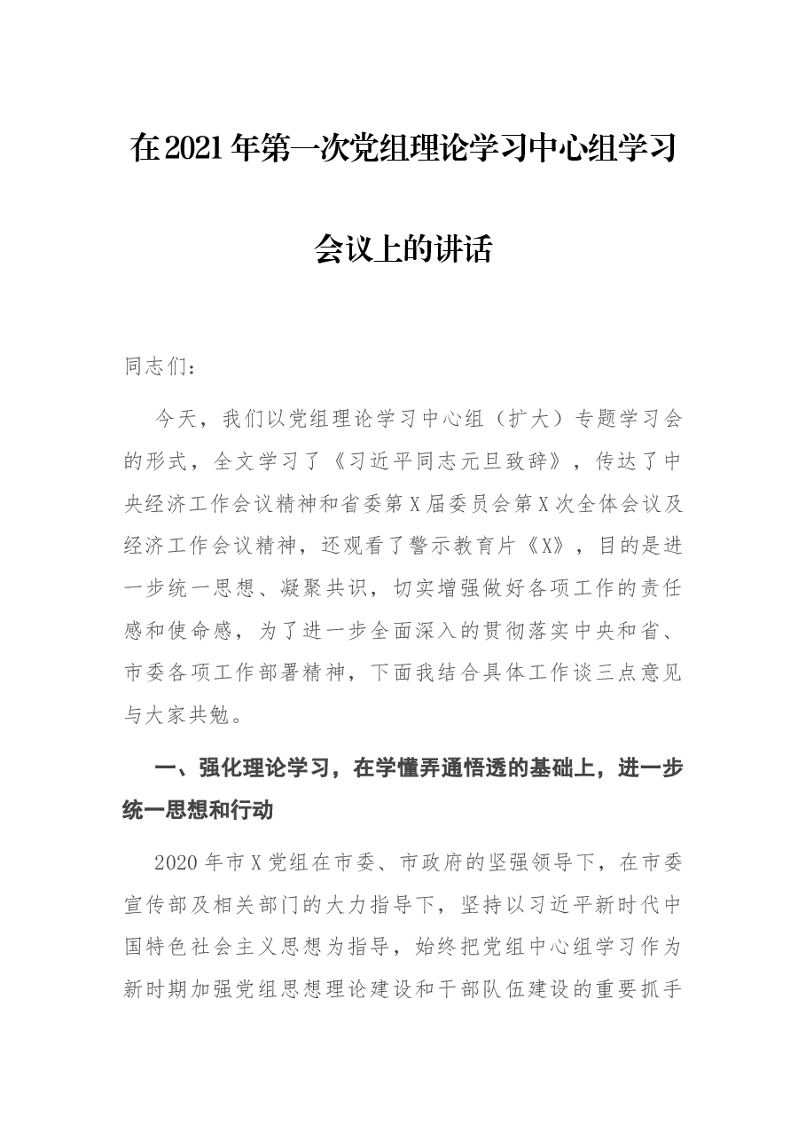在2021年第一次党组理论学习中心组学习会议上的讲话.docx,第1页预览
