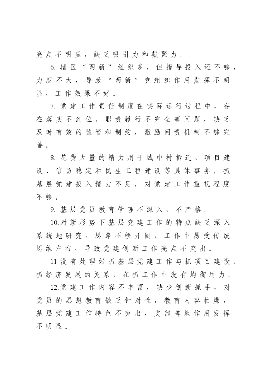年终13:抓基层党建述职报告问题100条.docx,第2页预览