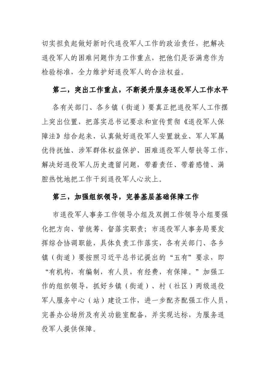 在《退役军人保障法》学习会议中市委书记讲话提纲.docx，第2页预览