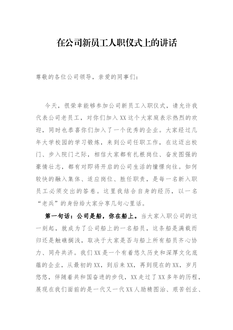在公司新员工人职仪式上的讲话.docx,第1页预览