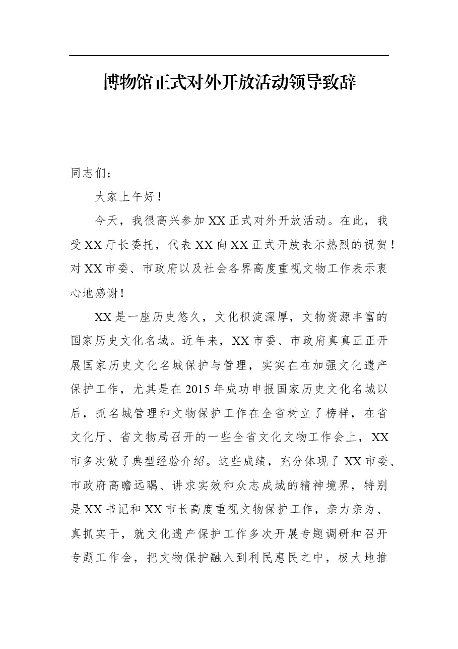 博物馆正式对外开放活动领导致辞.docx，第1页预览