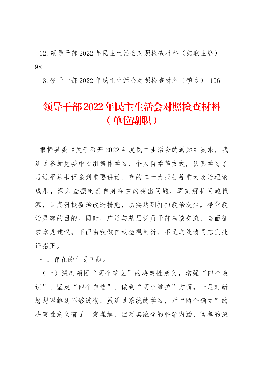 （13篇）领导干部2022年民主生活会对照检查材料汇编.docx，第2页预览