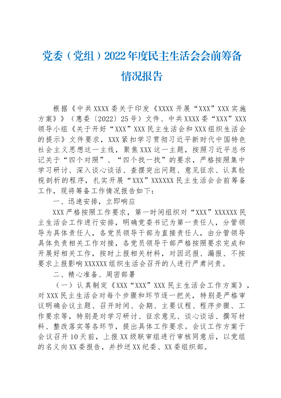 党委(党组)2022年度民主生活会会前筹备情况报告.docx,第1页预览